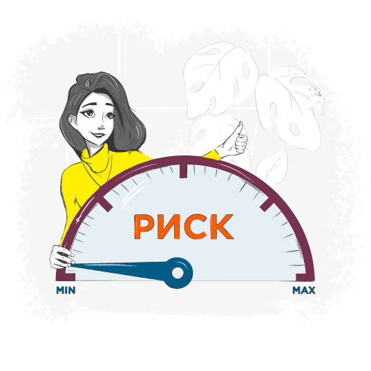 Уменьшаем риски